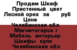 Продам Шкаф Пристенный: цвет Лесной орех: за 1500 руб. › Цена ­ 1 800 - Челябинская обл., Магнитогорск г. Мебель, интерьер » Шкафы, купе   . Челябинская обл.,Магнитогорск г.